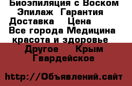 Биоэпиляция с Воском Эпилаж! Гарантия   Доставка! › Цена ­ 990 - Все города Медицина, красота и здоровье » Другое   . Крым,Гвардейское